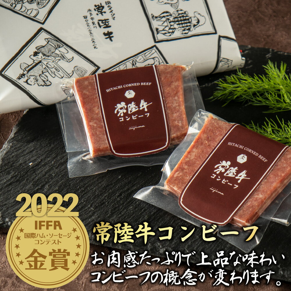 赤身肉主体で造るクセのないコンビーフ 常陸牛 2022年IFFA金賞 お返し ギフト おつまみ 50g×2個｜内祝い お返し 食品 結婚 出産祝い 誕生日プレゼント 茨城 高級