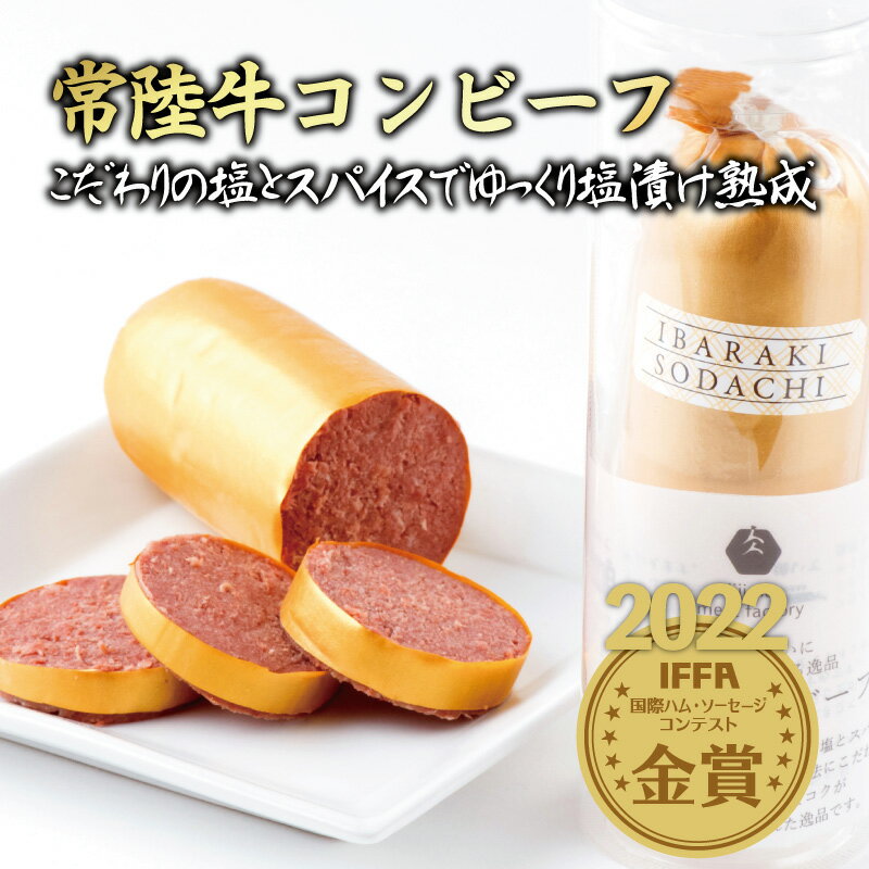 【2022年IFFA大会金賞受賞】常陸牛 コンビーフ 冷凍 手造り 1本 120g シャルキュトリー 熟成 ブランド牛 単品 茨城 …