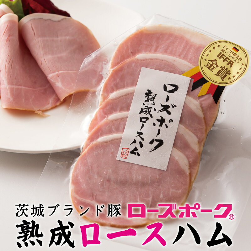 ロースハム 茨城ブランド豚 ローズポーク 5枚入り 真空パック IFFA金賞受賞 自然熟成 ハム お試し 自宅用