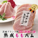 ももハム 茨城ブランド豚 ローズポーク 5枚入り 真空パック IFFA金賞受賞 自然熟成 ハム お試し 内祝い