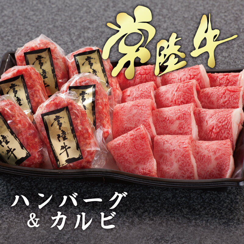 バレンタイン 2021 ギフト プレゼント グルメ 肉 送料無料 和牛 常陸牛 ハンバーグ 100g×6個 焼き肉 カルビ 300g セット 内祝い お祝い お返し 結婚 出産 誕生日 名入れ メッセージカード