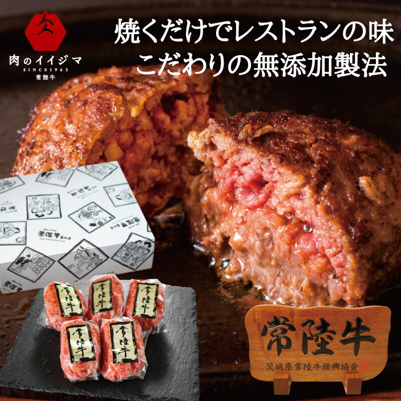 ハンバーグ お歳暮 ギフト プレゼント 内祝い お返し 【 化粧箱 】常陸牛 【 100g × 5個 】 誕生日 お祝い お礼 結婚 出産 内祝 贈答 贈り物 快気祝い 新築祝い 還暦祝い 高級 食品 グルメ 食べ物 牛肉 和牛 冷凍