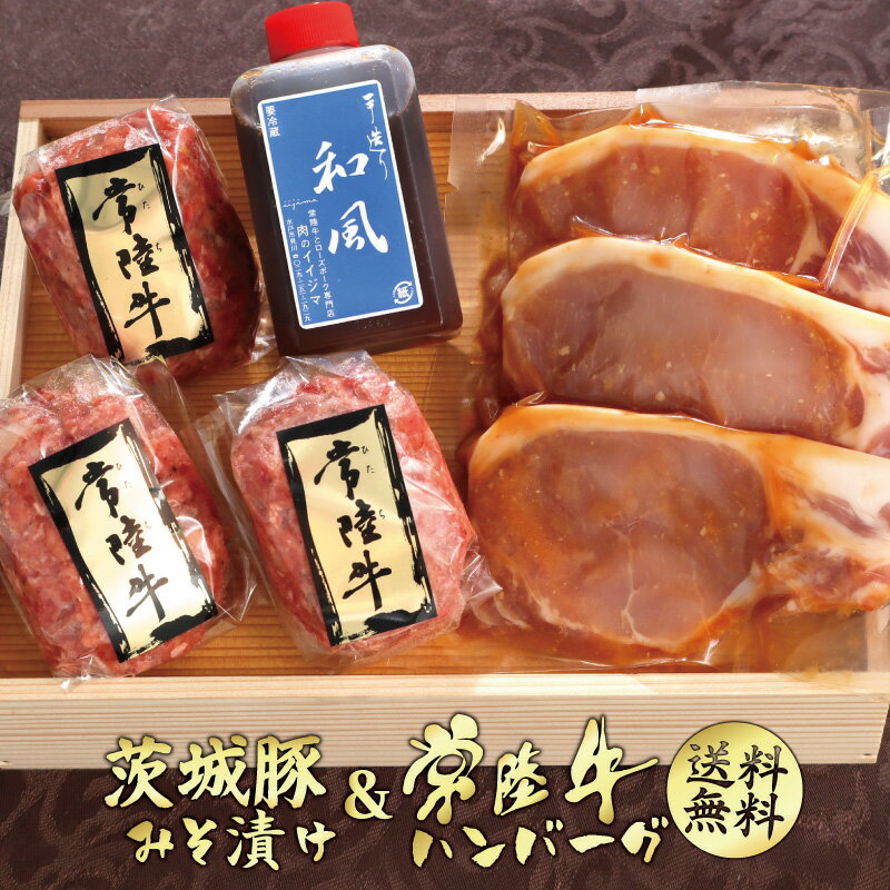 ホワイトデー 2021 ギフト プレゼント グルメ 肉 送料無料 常陸牛 ハンバーグ 100g×3個 豚ロース みそ漬け 3枚 詰め合わせ セット 味噌漬け 木箱 国産 手造りタレ付き 内祝い お祝い お返し 結婚 出産 誕生日 名入れ メッセージカード