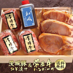 バレンタイン 2021 ギフト プレゼント グルメ 肉 送料無料 常陸牛 ハンバーグ 100g×3個 豚ロース みそ漬け 3枚 詰め合わせ セット 味噌漬け 木箱 国産 手造りタレ付き 内祝い お祝い お返し 結婚 出産 誕生日 名入れ メッセージカード