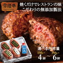 父の日 ハンバーグ ギフト 肉 母の日 遅れてごめんね 内祝い 出産祝い お返し 常陸牛 150g×4個、6個入り 無添加 手造りタレ付 5000円 冷凍 誕生...