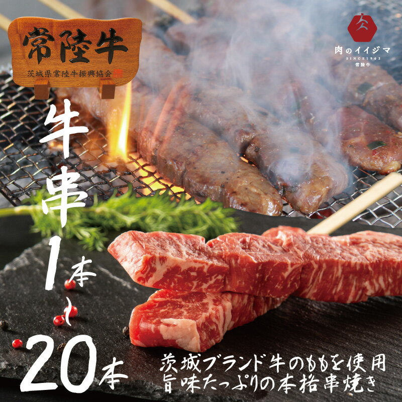 肉のイイジマ 焼き肉 バーベキュー BBQ 肉 常陸牛 牛串 1本 約60g もも 和牛 焼肉 自宅用 一人暮らし