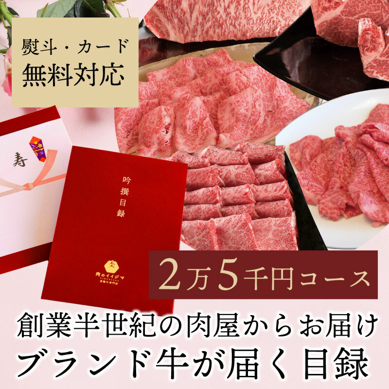 楽天常陸牛専門店 肉のイイジマ【ポイント10倍】 カタログギフト お中元 内祝い 25000円 グルメ 父の日 プレゼント 肉 ギフト カタログ 肉ギフト メッセージカード 出産内祝い お返し 2万5千円 目録 賞品 常陸牛 入学 結婚 出産 誕生日 ゴルフコンペ 幹事 MD 常陸牛 すき焼き 焼肉 しゃぶしゃぶ ステーキ