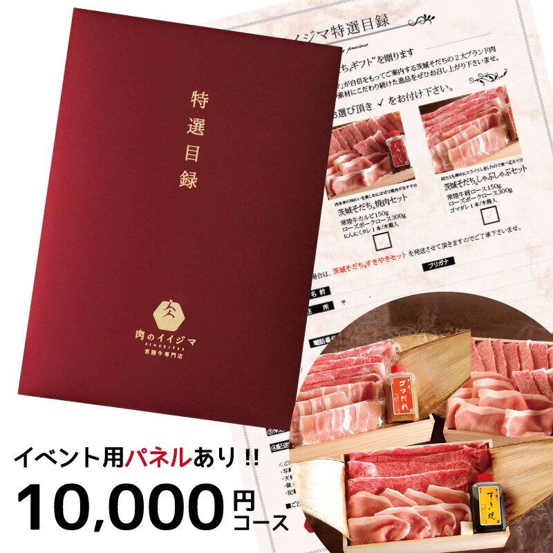 プレゼント カタログギフト 送料無料 ポイント10倍 目録 グルメ 景品パネル 景品 賞品 10000円 常陸牛 A5 ゴルフコンペ 幹事 MS 内祝い 結婚 出産 誕生日 メッセージカード