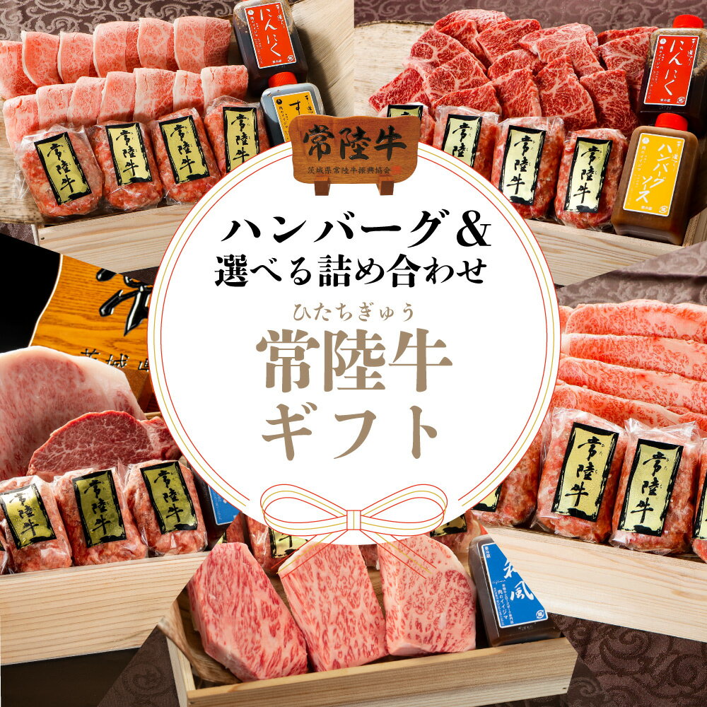 ギフト 肉 内祝い お返し 1万 父の日 プレゼント 誕生日プレゼント 食べ物 ハンバーグ 選べる 詰め合わせ セット 常陸牛 焼肉 すき焼き サーロイン ステーキ 肩ロース みすじ もも フィレ ヒレ肉 ギフト 内祝い 出産祝い 和牛 誕生日 あす楽