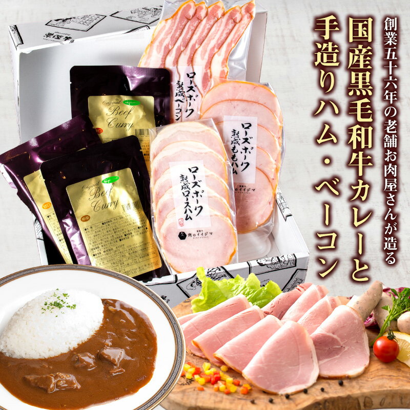 お肉 ギフト 内祝い お返し ハム ベーコン レトルトカレー 食べ物 2人前 おつまみ 出産 誕生日 結婚 肉のイイジマ
