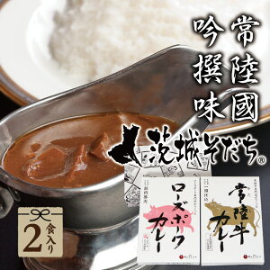 ギフト 食べ物 バレンタイン 3000 円 ご当地 高級 常陸牛カレー ローズポークカレー 2個セット 茨城そだち おもたせ 手土産 御年賀 内祝い お返し カレー 肉 茨城おみやげ大賞 レトルトカレー 詰め合わせ 中辛 一人暮らし