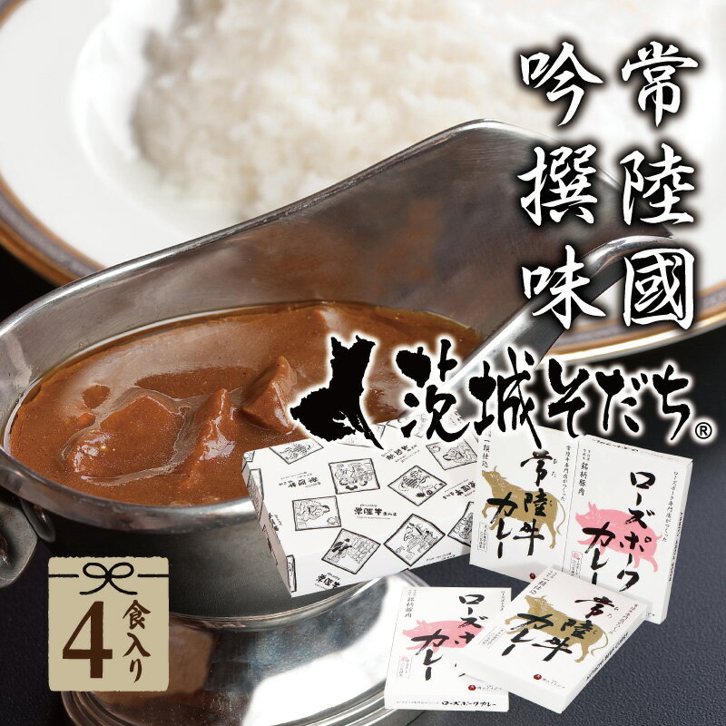 母の日ギフト グルメ 肉 父の日 レトルト 茨城おみやげ大賞 レトルトカレー 送料無料 ご当地 高級 常陸牛カレー ローズポークカレー 4個セット 茨城そだち 詰め合わせ 中辛 内祝い お返し 結婚 出産 誕生日 メッセージカード