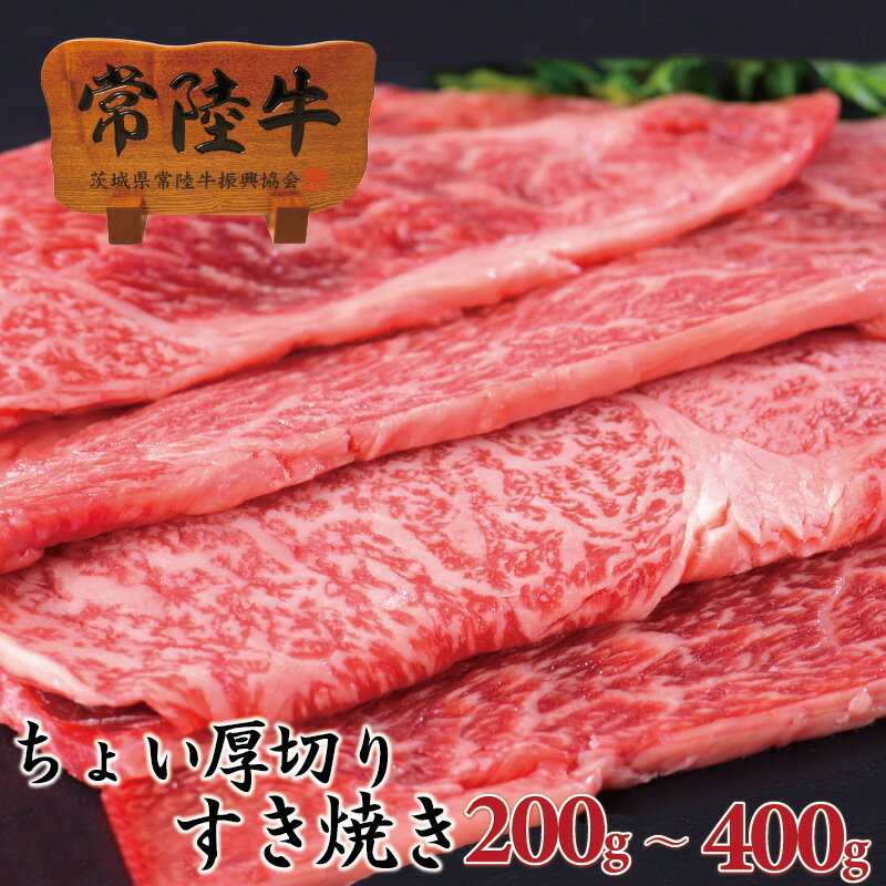 【ポイント最大60倍！2/23 1:59迄】ちょい厚切り すき焼き 肉 常陸牛 肩ロース芯 200g 国産 牛肉 ブランド牛 お祝い 内祝い お返し 誕生日プレゼント バレンタイン 遅れてごめんね 甘くない お祝い 結婚 出産 一人暮らし 茨城 あす楽ホワイトデー