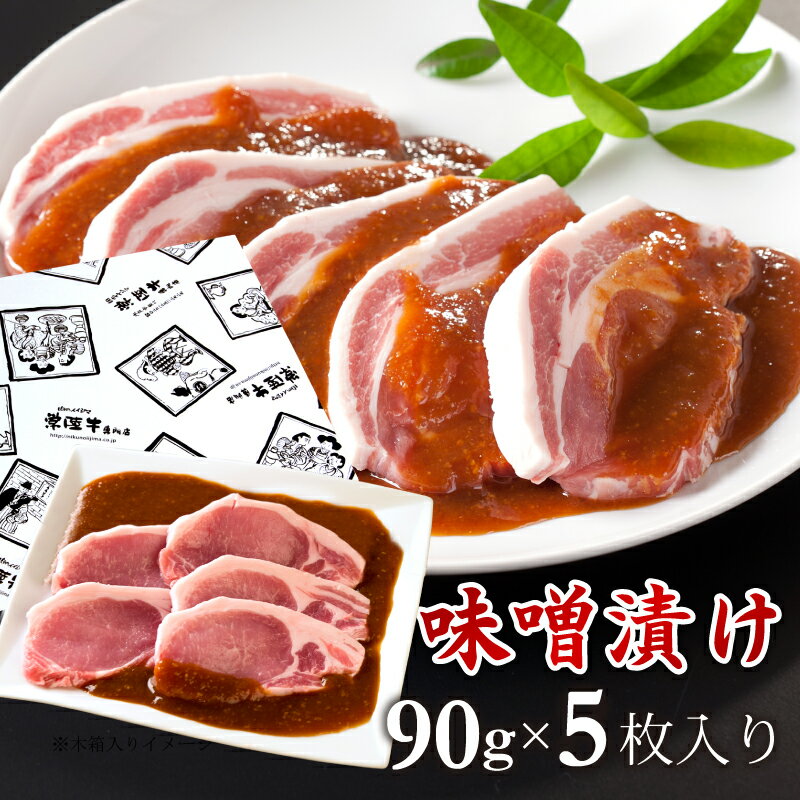 バレンタイン 2021 ギフト プレゼント グルメ 肉 送料無料 みそ漬け 豚味噌漬け ロース 90gx5枚 味噌漬け 豚肉 国産 茨城 内祝い お祝い お返し 結婚 出産 誕生日 名入れ メッセージカード格安通販　バレンタイン　人気　ランキング