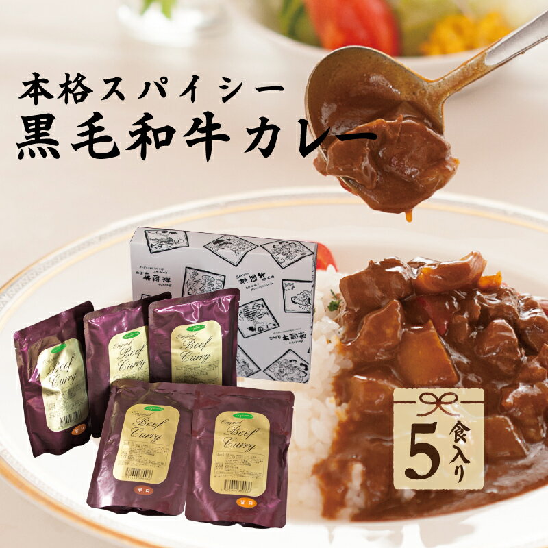 レトルトカレー 5個 黒毛和牛｜入学 卒業 ギフト 母の日 内祝い お返し 食品 カレー 国産 甘口 中辛 辛口 結婚 出産祝い 誕生日プレゼント