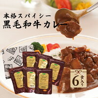 敬老の日 グルメ 暑中見舞い 残暑見舞い レトルトカレー 6個入り 黒毛和牛カレー お肉屋さんが造る 肉のイイジマ 甘口 中辛 辛口