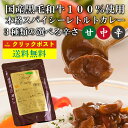 メール便 送料無料 レトルトカレー お試し 1個 1000円ポッキリ 国産 黒毛 和牛カレー 甘口 中辛 辛口 自宅用 買い回り