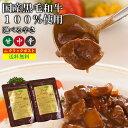 メール便 送料無料 レトルト カレー お試し 2個セット 国産 黒毛 和牛カレー 甘口 中辛 防災 非常食 新生活 自宅用