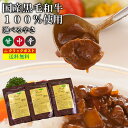メール便 送料無料 レトルトカレー お試し 3個セット 黒毛和牛カレー 甘口 中辛 辛口 防災 非常食 新生活 自宅用