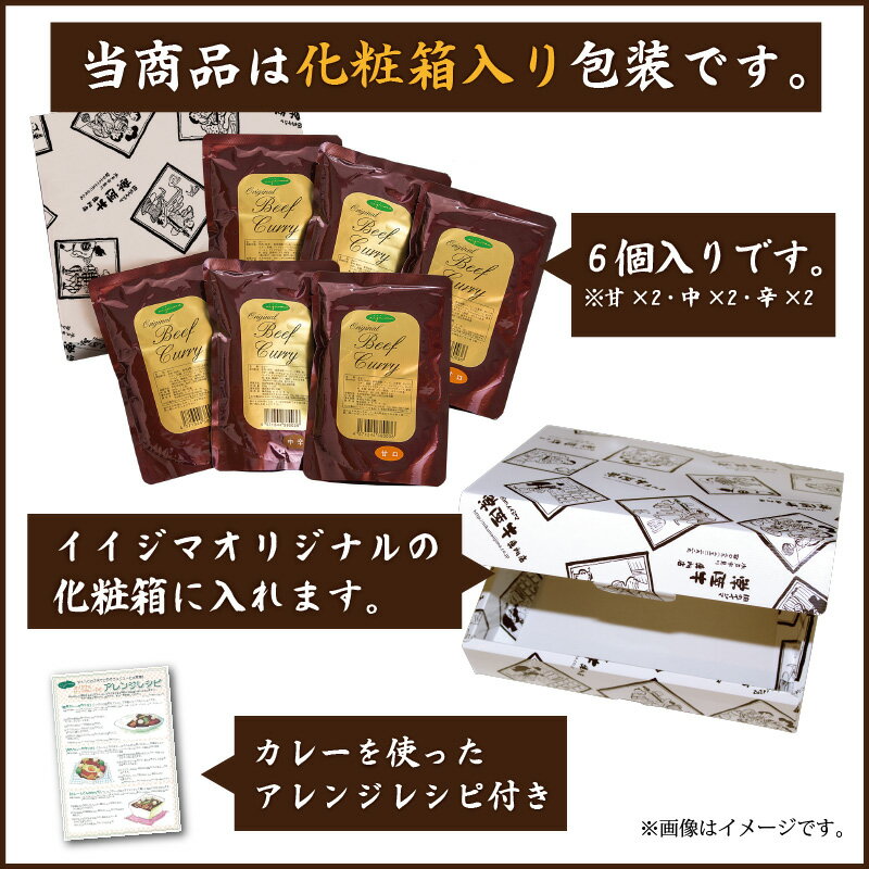 バレンタイン 2021 ギフト 肉 レトルト グルメ 送料無料 国産 黒毛 和牛カレー 6個入り お肉屋さんが造る 肉のイイジマ 甘口 中辛 辛口 内祝い お祝い お返し 結婚 出産 誕生日 名入れ メッセージカード格安通販　バレンタイン　人気　ランキング