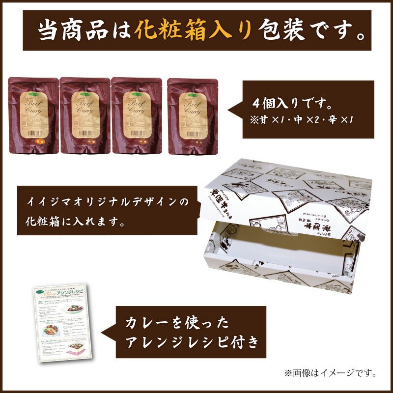 バレンタイン 2021 ギフト 肉 レトルト グルメ 送料無料 国産 黒毛 和牛カレー 4個入り お肉屋さんが造る 肉のイイジマ 甘口 中辛 辛口 内祝い お祝い お返し 結婚 出産 誕生日 名入れ メッセージカード格安通販　バレンタイン　人気　ランキング