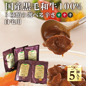 お肉屋さんが造るレトルトカレー 5袋 国産 黒毛 和牛カレー 単品　自宅用 甘口 中辛 辛口