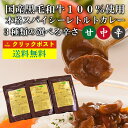 メール便 送料無料 レトルトカレー お試し 3個セット 黒毛和牛カレー 甘口 中辛 辛口 自宅用