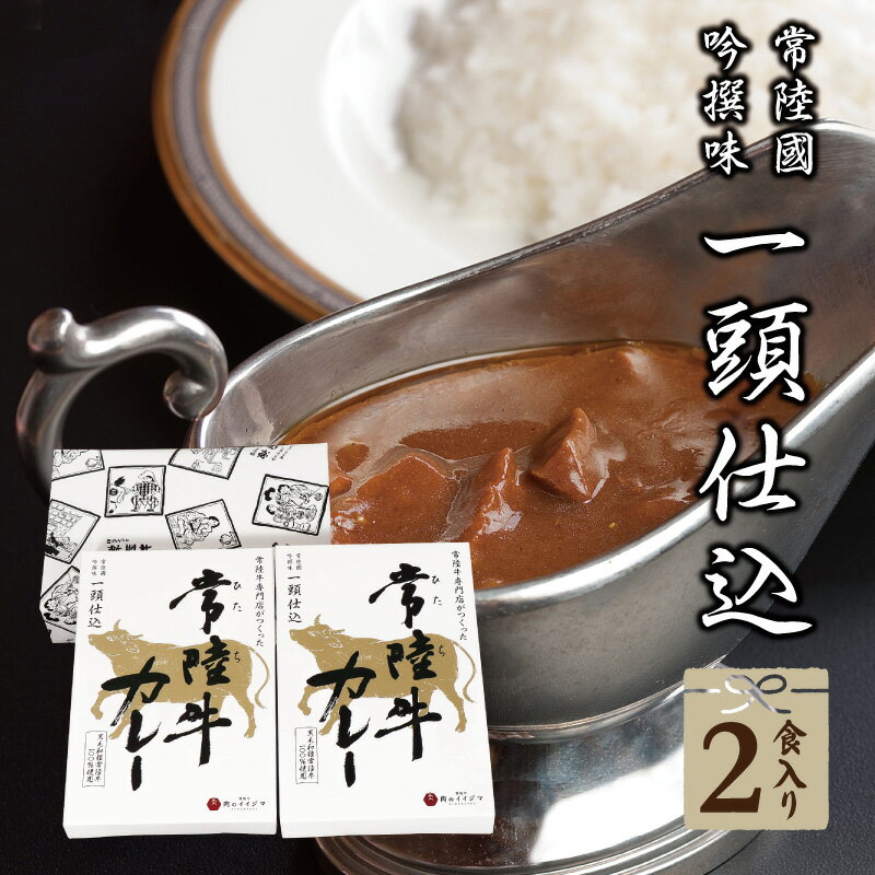 母の日ギフト グルメ 肉 父の日 レトルト 送料無料 ご当地カレー 常陸牛カレー 2個セット 中辛 国産 黒毛和牛 高級 ビーフカレー 内祝い お返し 結婚 出産 誕生日 メッセージカード