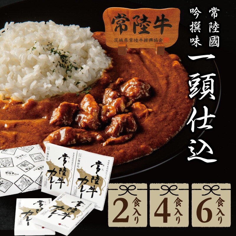 父の日 ははの日 母の日 遅れてごめんね プレゼント ギフト お返し 5000円 カレー 肉 レトルト ご当地カレー 常陸牛カレー 中辛 おもたせ 手土産 内祝い 出産祝い 誕生日プレゼント 黒毛和牛 高級 ビーフカレー 結婚祝い 入学 男性 女性 食品 3000円 あす楽