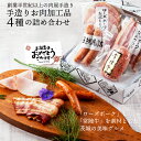 お中元 ハム 詰め合わせ ギフト 2025 肉 4種 常陸牛ハンバーグ 手造り お試し 誕生日プレゼント 御中元 暑中見舞い おつまみセット お返し 3000円...