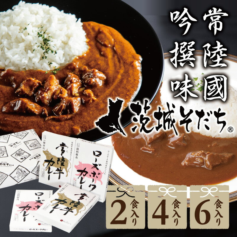 父の日 カレー プレゼント 茨城そだちレトルトカレー ご当地 常陸牛 ローズポーク 詰め合わせ 中辛 おもたせ 手土産 ギフト 内祝い お返し 肉 結婚祝い 出産祝い 出産内祝い 誕生日プレゼント …