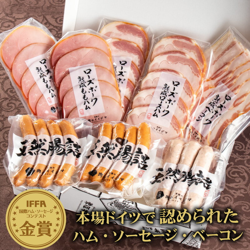 ははの日 母の日 遅れてごめんね 父の日 肉 プレゼント ハム ギフト 詰め合わせ おつまみセット 詰め合わせ IFFA 金賞 イイジマ工房 6種 760g ソーセージ ベーコン ウインナー 内祝い 出産 お…