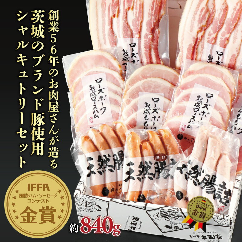 ハム ギフト お歳暮 詰め合わせ おつまみセット 食べ物 肉 送料無料 IFFA 金賞 イイジマ工房セット 6種 840g ソーセージ ベーコン ウインナー 手造り 熟成 結婚 出産 誕生日 メッセージカード 茨城