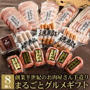 お中元 ハム ギフト プレゼント 2025 ソーセージ ギフト 肉 詰め合わせ イイジマ工房まるごとセット 8種 約1.5kg 誕生日プレゼント 食べ物 暑中見...