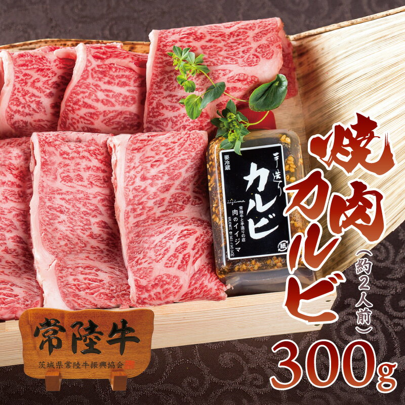 バレンタイン 2021 ギフト プレゼント グルメ 肉 送料無料 焼き肉 霜降り カルビ 常陸牛 A5 300g 焼肉 国産 ブランド牛 内祝い お祝い お返し 結婚 出産 誕生日 名入れ メッセージカード 【#元気いただきますプロジェクト】