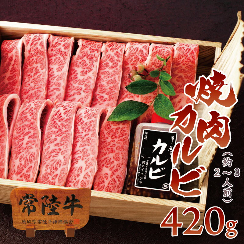 バレンタイン 2021 ギフト プレゼント グルメ 肉 送料無料 焼き肉ギフト セット 常陸牛 A5 カルビ 霜降り 420g 木箱 国産 ブランド牛 冷凍 内祝い お祝い お返し 結婚 出産 誕生日 名入れ メッセージカード 【#元気いただきますプロジェクト】
