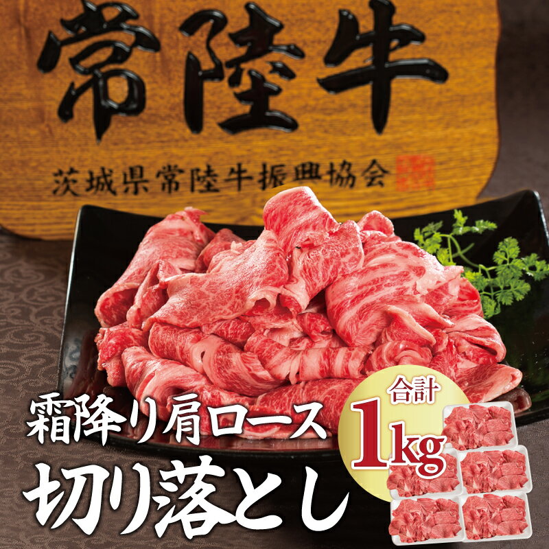 牛肉 切り落とし 食べ物 すき焼き プレゼント ギフト 1kg 常陸牛 お返し 和牛 焼肉 送料無料 国産 すきやき 誕生日