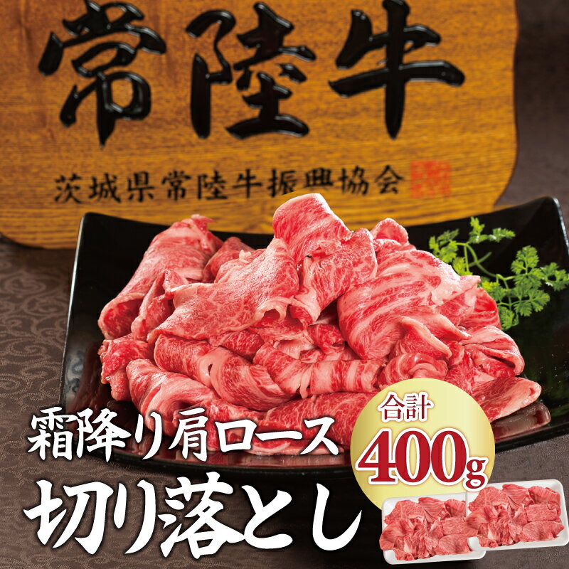 牛肉 切り落とし 食べ物 2人前 すき焼き プレゼントギフト 400g 常陸牛 お返し 和牛 焼肉 送料無料 国産 すきやき