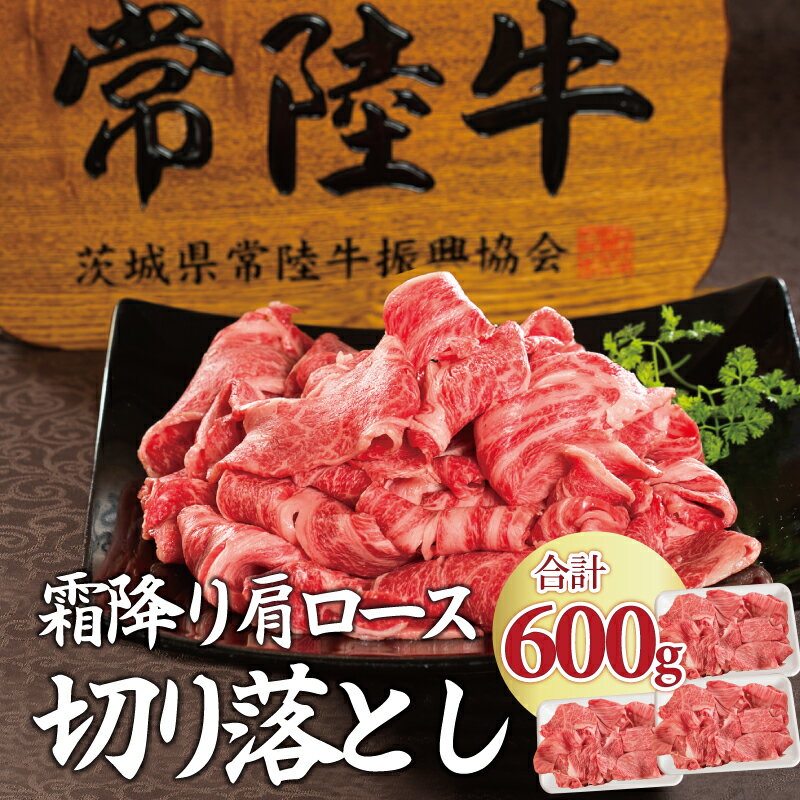 牛肉 切り落とし 食べ物 3-4人前すき焼き プレゼントギフト 600g 常陸牛 お返し 和牛 焼肉 送料無料 国産 すきやき 誕生日