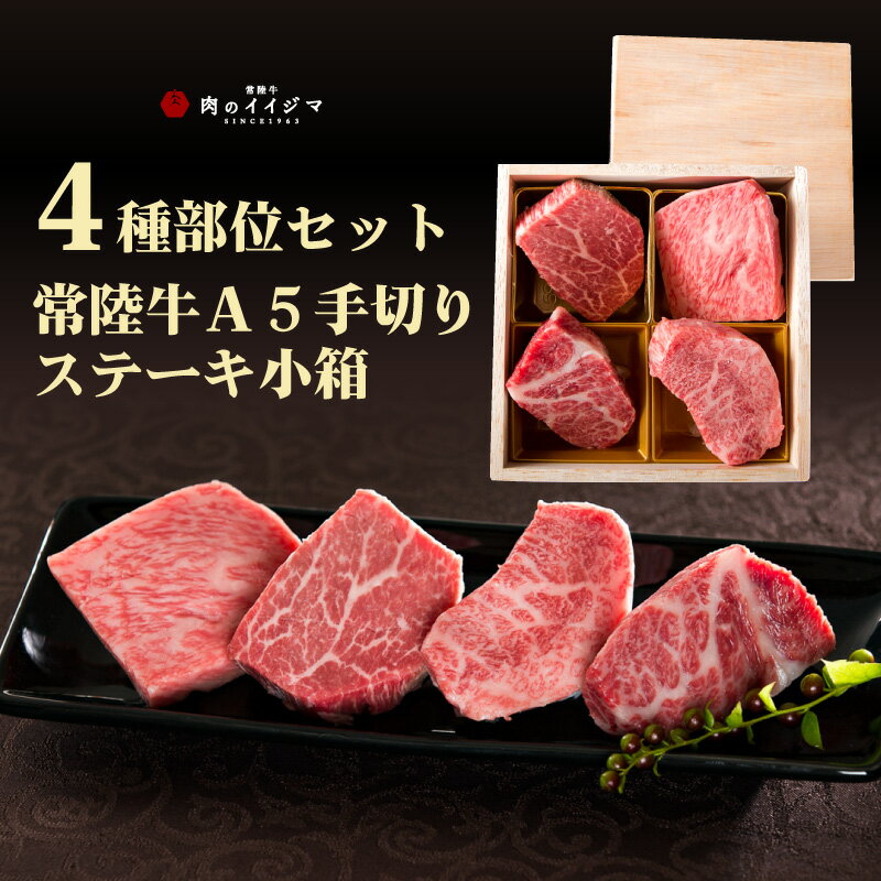 ステーキギフト ギフト 肉内祝いお返し 1万 母の日 プレゼント お肉 ひとくち ステーキ 常陸牛 200g 1人前 食べ比べ 手切り 内祝い お返し プレミアム 誕生日プレゼント 出産 食べ物 結婚 一人暮らし