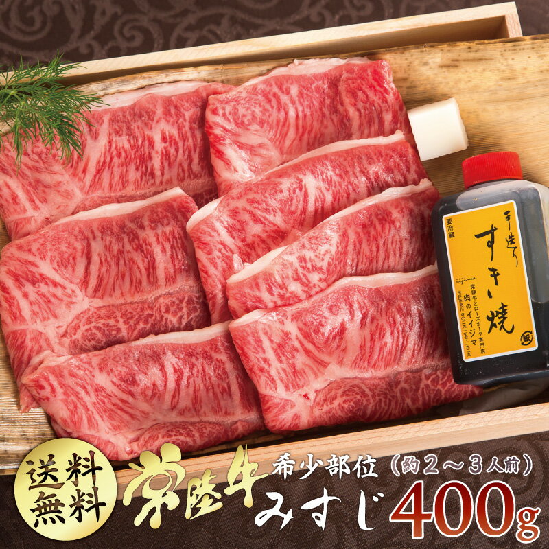 母の日ギフト グルメ 肉 父の日 送料無料 みすじ 希少部位 すき焼き 常陸牛 A5 400g ミスジ 国産 すきやき ブランド牛 木箱 内祝い お返し 結婚 出産 誕生日 メッセージカード