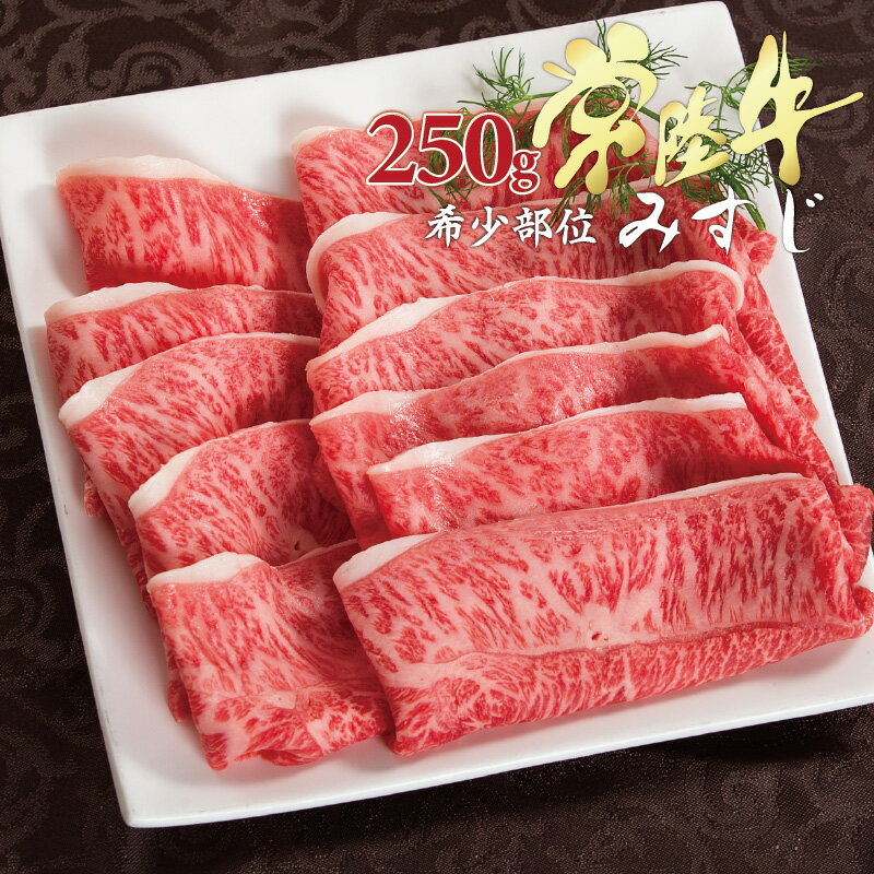 バレンタイン 2021 ギフト プレゼント グルメ 肉 送料無料 みすじ 希少部位 焼き肉 すき焼き 常陸牛 A5 250g すきやき 内祝い お祝い お返し 結婚 出産 誕生日 名入れ メッセージカード 【#元気いただきますプロジェクト】格安通販　バレンタイン　人気　ランキング