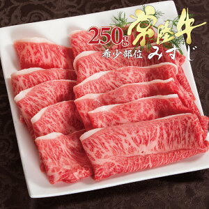 バレンタイン 2021 ギフト プレゼント グルメ 肉 送料無料 みすじ 希少部位 焼き肉 すき焼き 常陸牛 A5 250g すきやき 内祝い お祝い お返し 結婚 出産 誕生日 名入れ メッセージカード 【#元気いただきますプロジェクト】