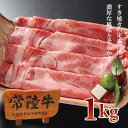 内祝 送料無料 ギフト 常陸牛 A5 肩ロース 和牛 すき焼き 1kg すきやき 肉 内祝い 肉