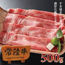 内祝 送料無料 ギフト 常陸牛 A5 肩ロース 和牛 すき焼き 500g すきやき 肉 内祝い 肉