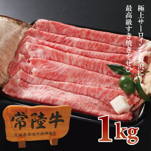 父の日ギフト 食べ物 肉 送料無料 内祝 お返し すきやき サーロイン 常陸牛 A5 すき焼きセット 1000g 1kg 内祝い お返し 肉 ご自宅用にも