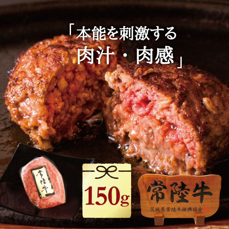 ハンバーグ 無添加 ハンバーグ 常陸牛 150g 単品 手造り 冷凍 牛肉 ブランド牛 国産 和牛  ...