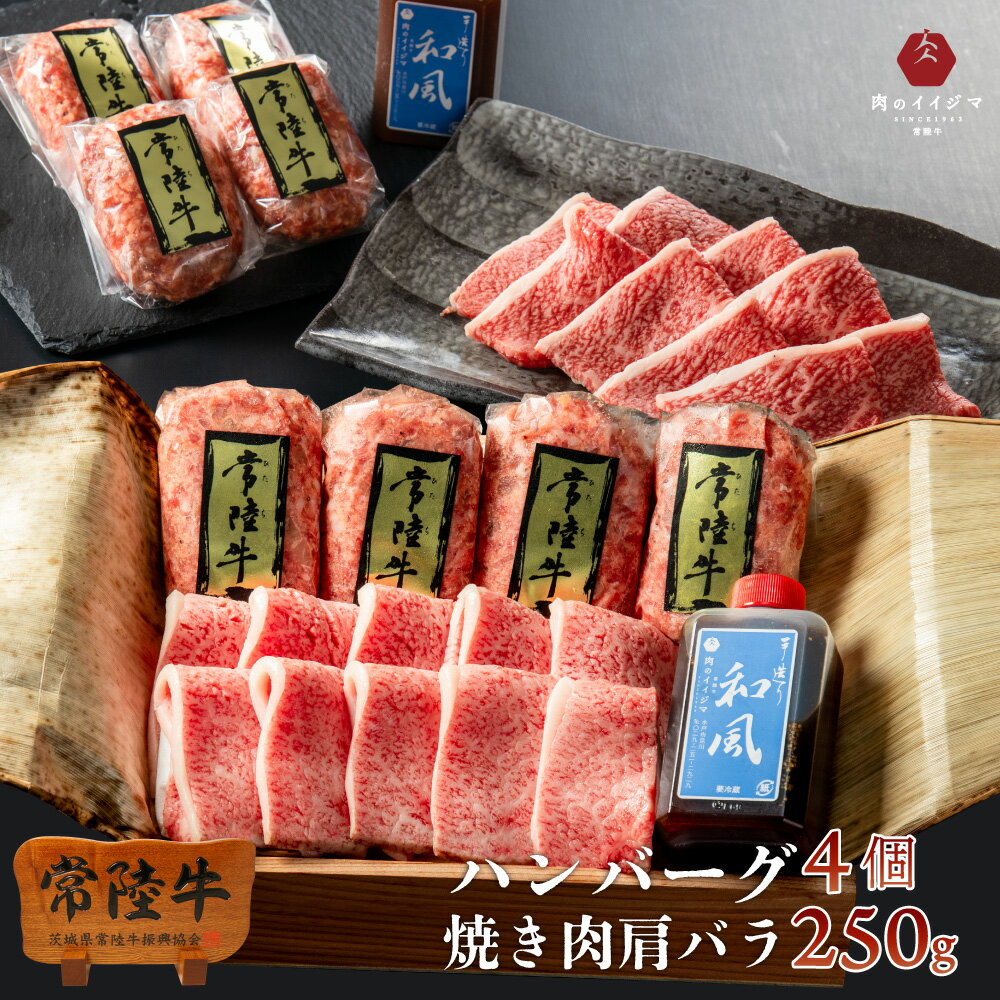 肉セット ははの日 母の日 遅れてごめんね プレゼント ギフト お返し 肉 ハンバーグ 焼肉セット 常陸牛 食べ比べ 100g×4個 肩バラ 250g 焼き肉 人気 おすすめ 内祝い 誕生日プレゼント 食べ物 就職 入学 卒業 女性 食べ物 出産 高級 結婚 箱入り 出産内祝い 快気祝い 50代 60代 70代