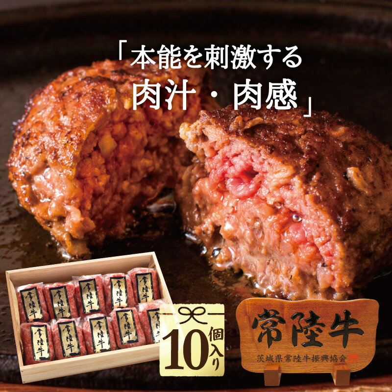 ははの日 母の日 遅れてごめんね 父の日 プレゼント ギフト お返し ハンバーグ 常陸牛 無添加 100g × 10個 内祝い 出産祝い 出産内祝い 結婚祝い 肉 誕生日プレゼント 食べ物 箱入り 和牛 黒毛和牛 転勤 男性 女性 食品 グルメギフト 日付指定可 あす楽