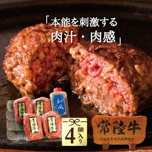 常陸牛 ハンバーグ 【100g×4個】 バレンタイン 2021 ギフト 手造りタレ付き 冷凍
